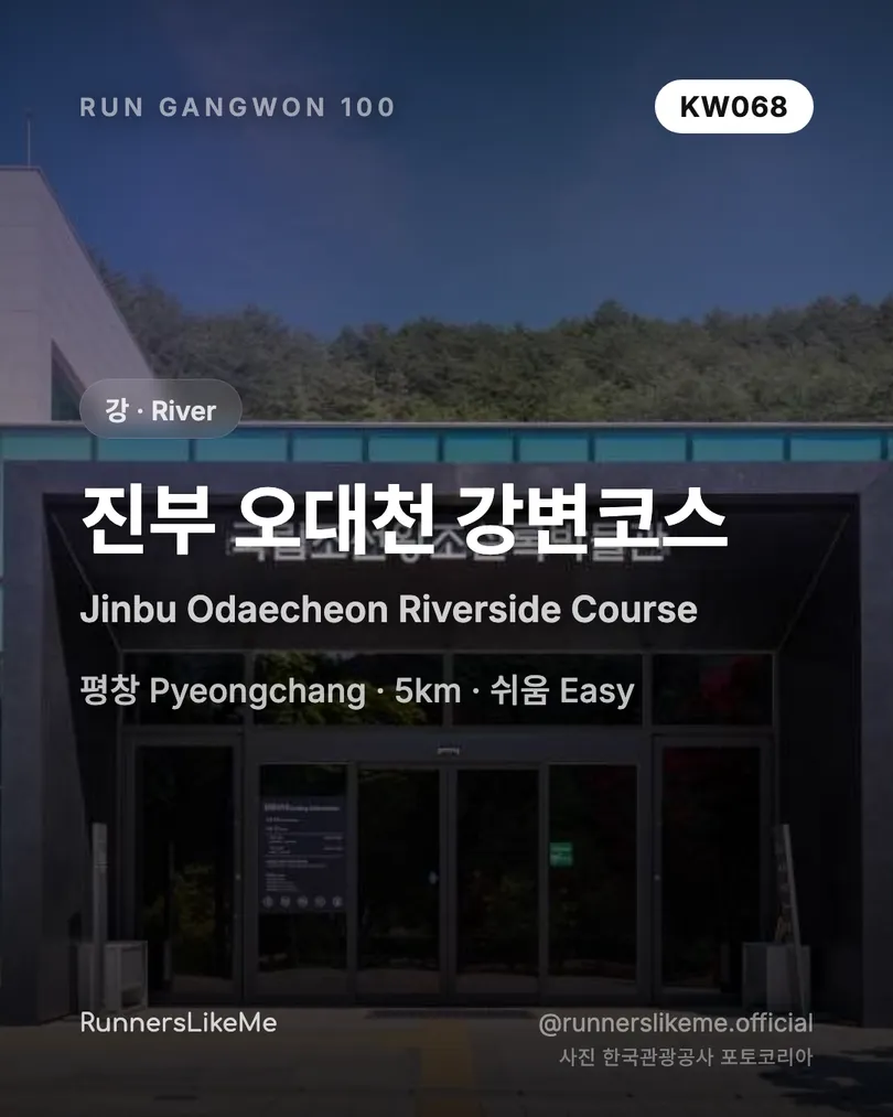 진부 오대천 강변코스 — RUN GANGWON 100 도감 카드 1/4