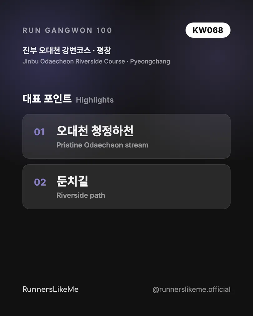 진부 오대천 강변코스 — RUN GANGWON 100 도감 카드 3/4