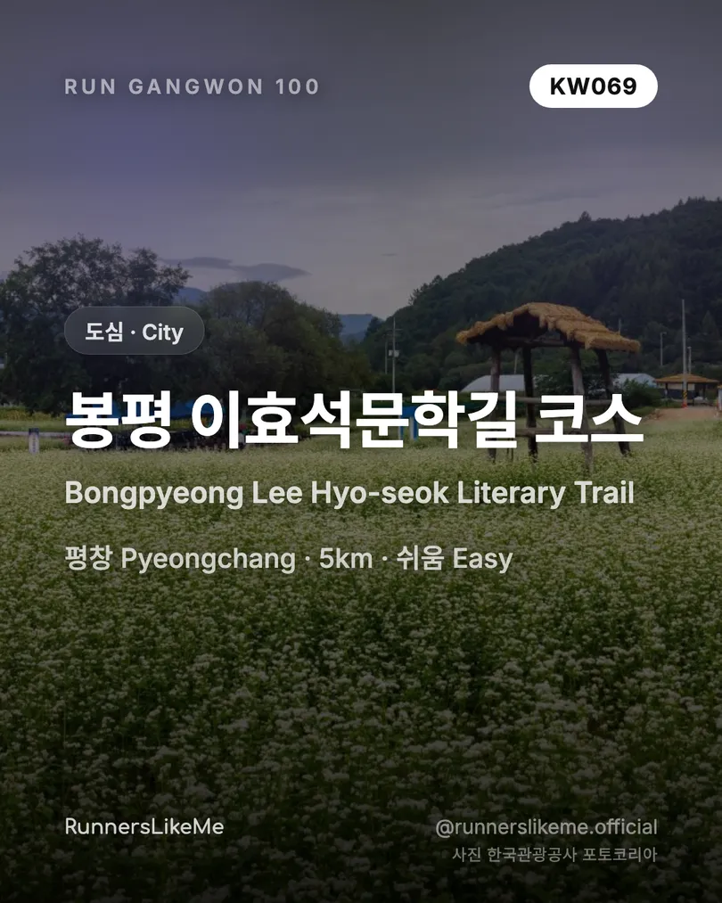 봉평 이효석문학길 코스 — RUN GANGWON 100 도감 카드 1/4