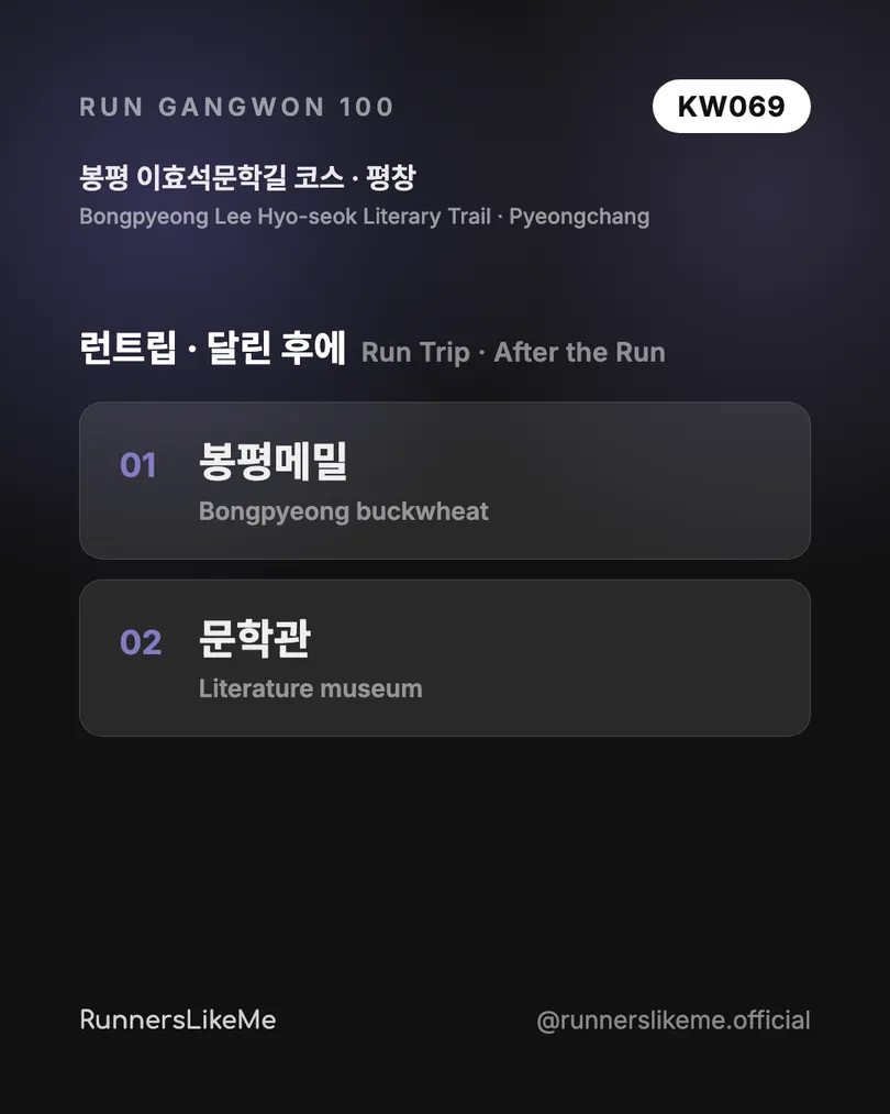 봉평 이효석문학길 코스 — RUN GANGWON 100 도감 카드 4/4