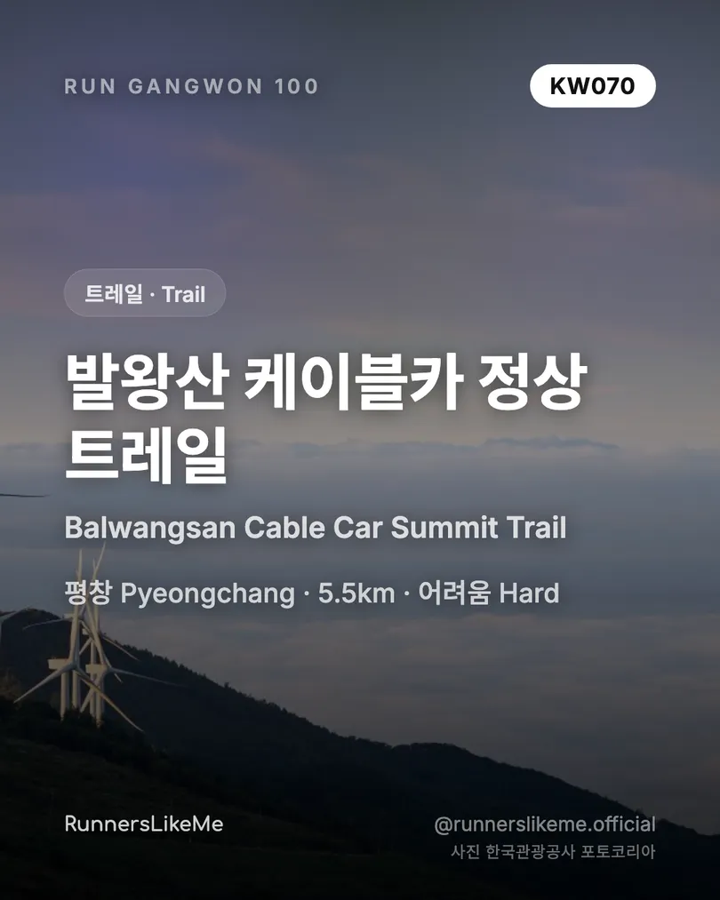 발왕산 케이블카 정상 트레일 — RUN GANGWON 100 도감 카드 1/4