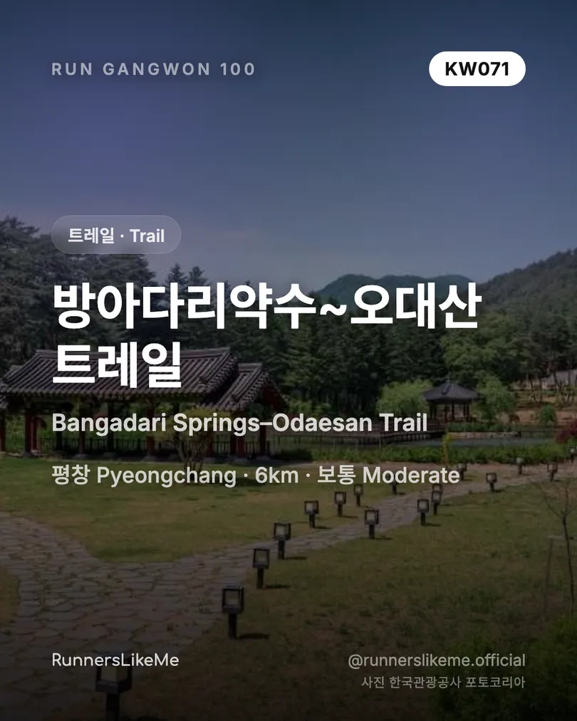 방아다리약수~오대산 트레일 — RUN GANGWON 100 도감 카드 1/4