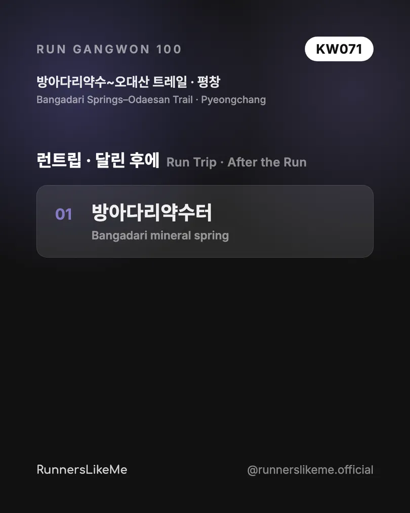 방아다리약수~오대산 트레일 — RUN GANGWON 100 도감 카드 4/4