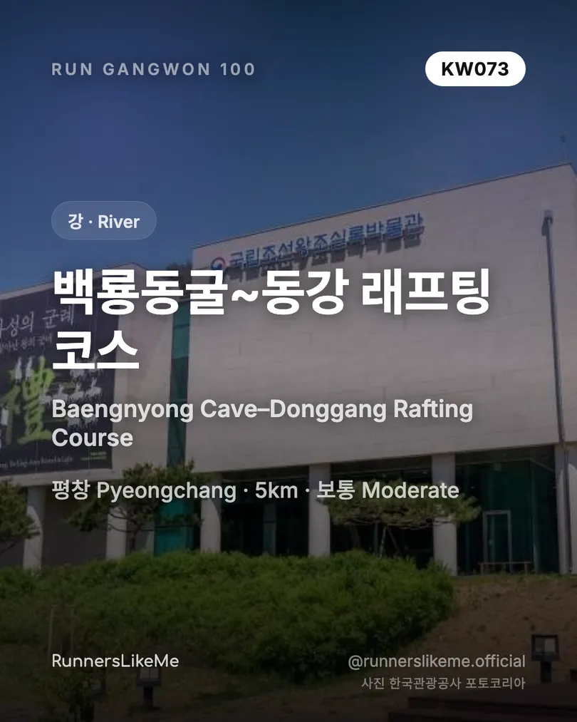 백룡동굴~동강 래프팅 코스 — RUN GANGWON 100 도감 카드 1/4