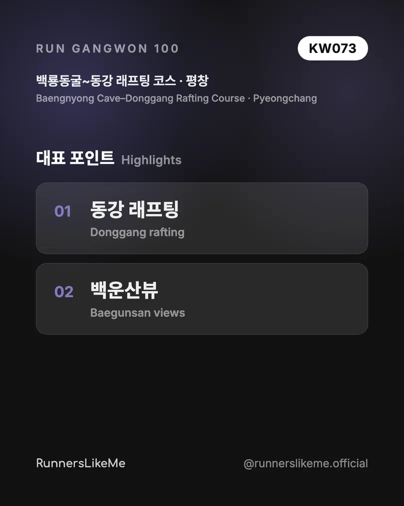 백룡동굴~동강 래프팅 코스 — RUN GANGWON 100 도감 카드 3/4