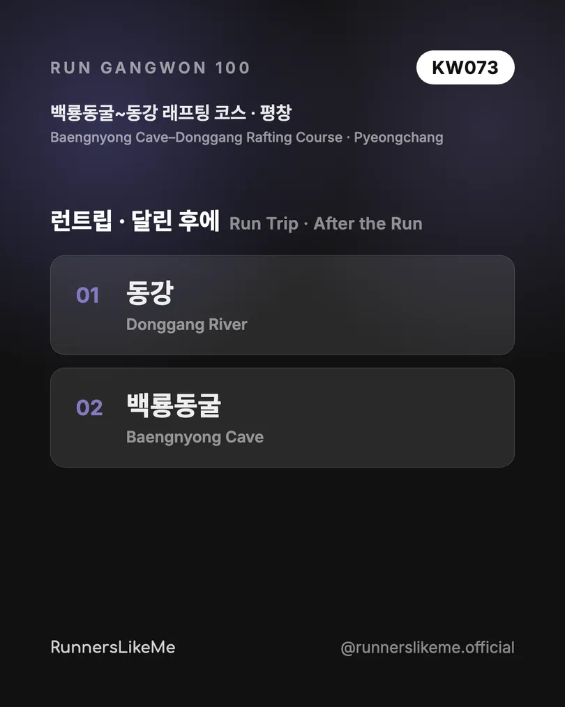 백룡동굴~동강 래프팅 코스 — RUN GANGWON 100 도감 카드 4/4