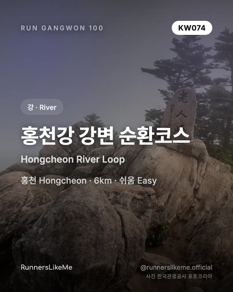 홍천강 강변 순환코스 — RUN GANGWON 100 도감 카드 1/4