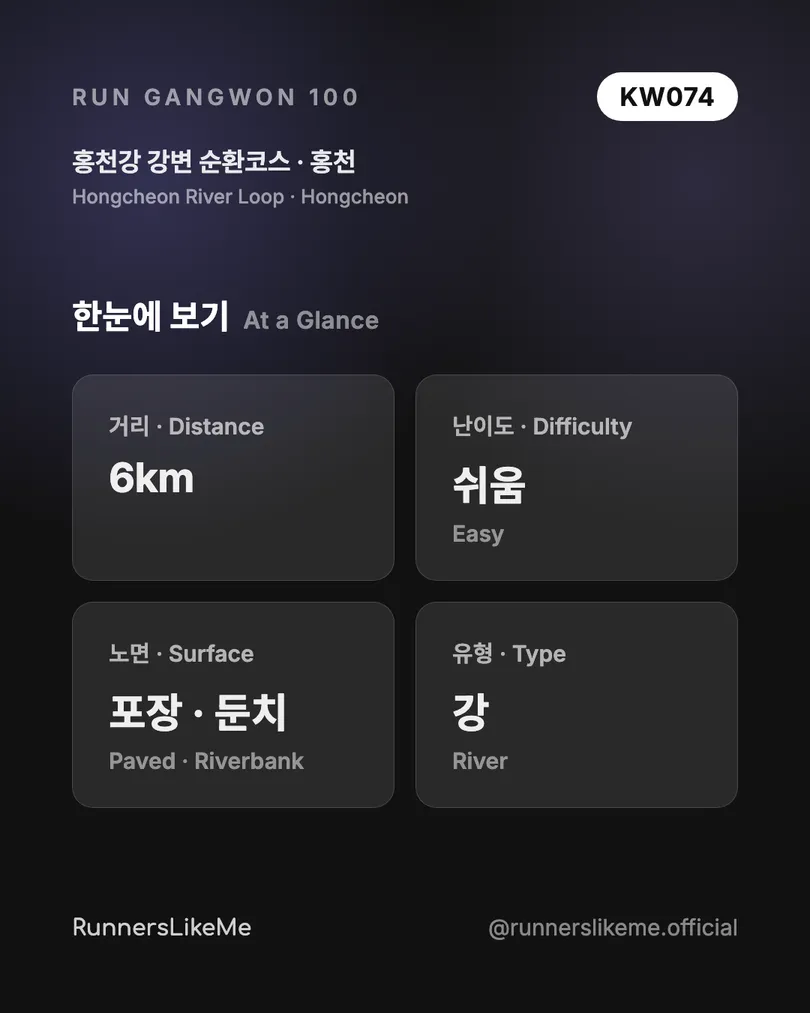 홍천강 강변 순환코스 — RUN GANGWON 100 도감 카드 2/4