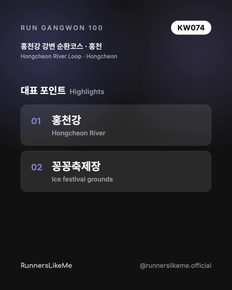 홍천강 강변 순환코스 — RUN GANGWON 100 도감 카드 3/4