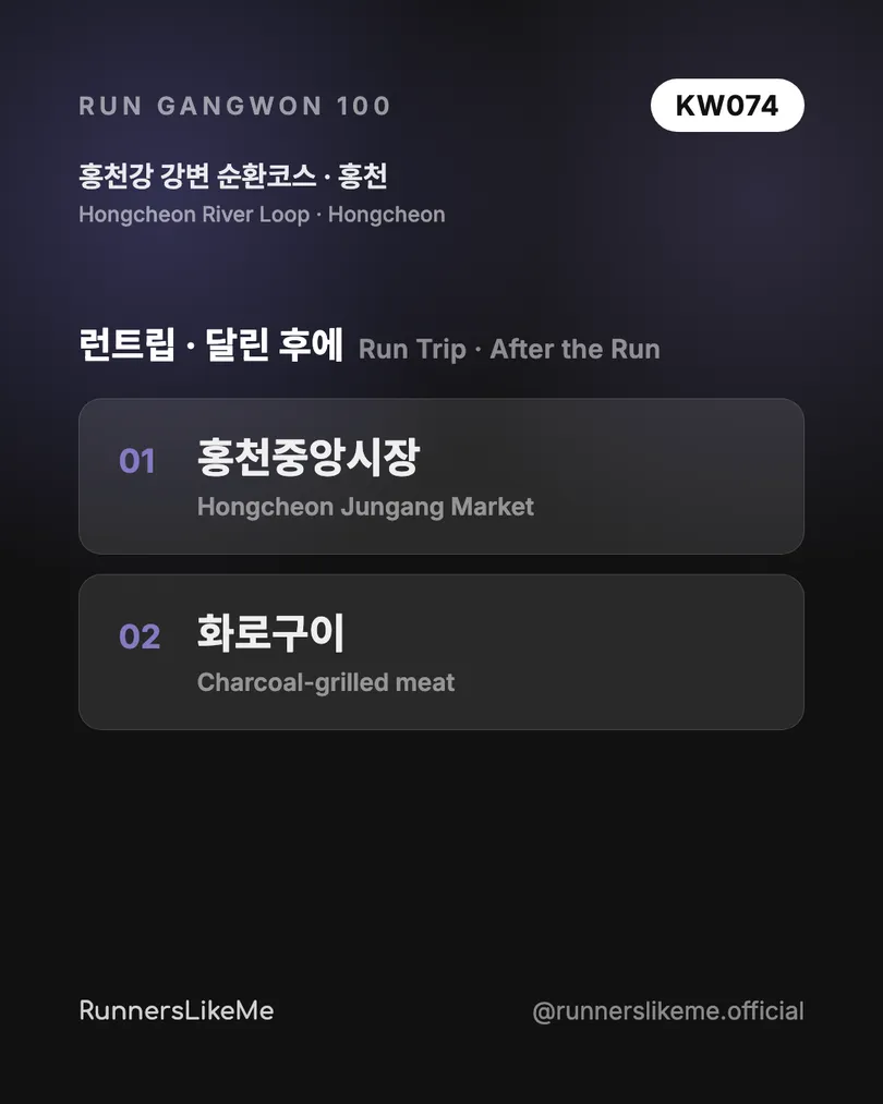 홍천강 강변 순환코스 — RUN GANGWON 100 도감 카드 4/4