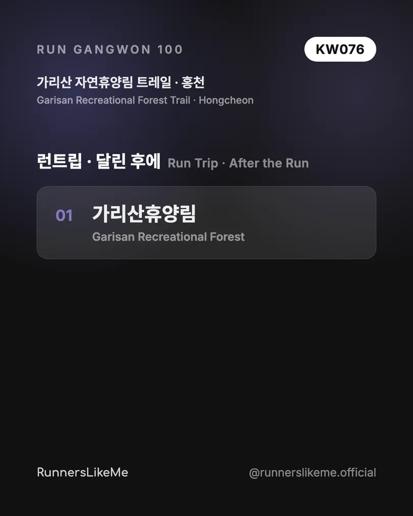가리산 자연휴양림 트레일 — RUN GANGWON 100 도감 카드 4/4