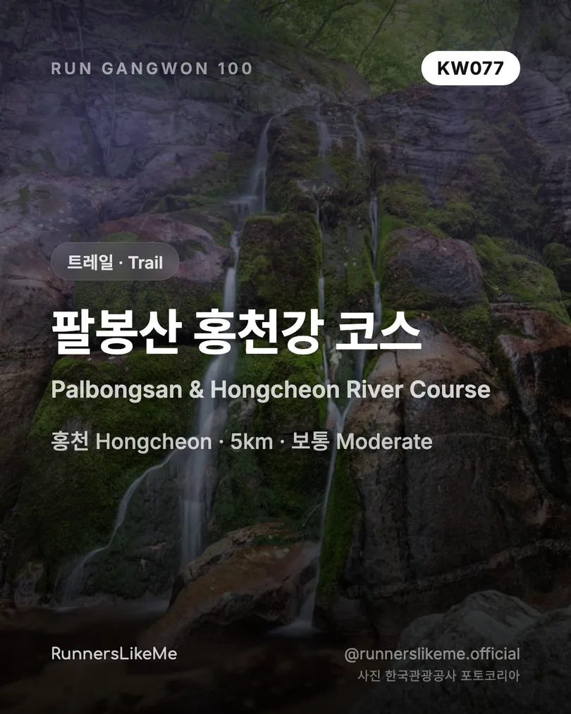 팔봉산 홍천강 코스 — RUN GANGWON 100 도감 카드 1/4