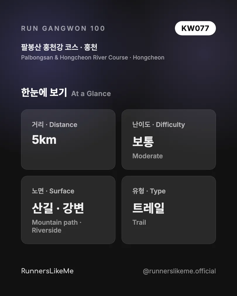 팔봉산 홍천강 코스 — RUN GANGWON 100 도감 카드 2/4