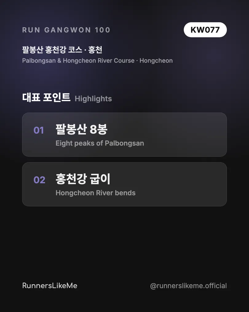 팔봉산 홍천강 코스 — RUN GANGWON 100 도감 카드 3/4