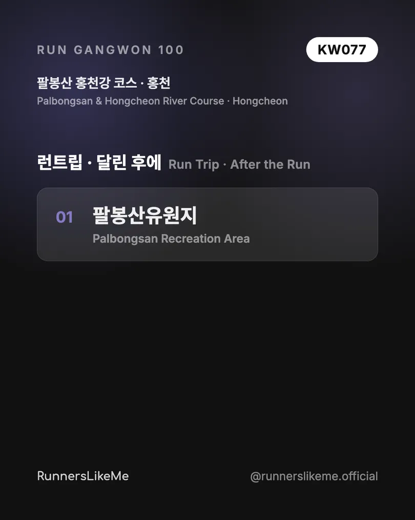 팔봉산 홍천강 코스 — RUN GANGWON 100 도감 카드 4/4