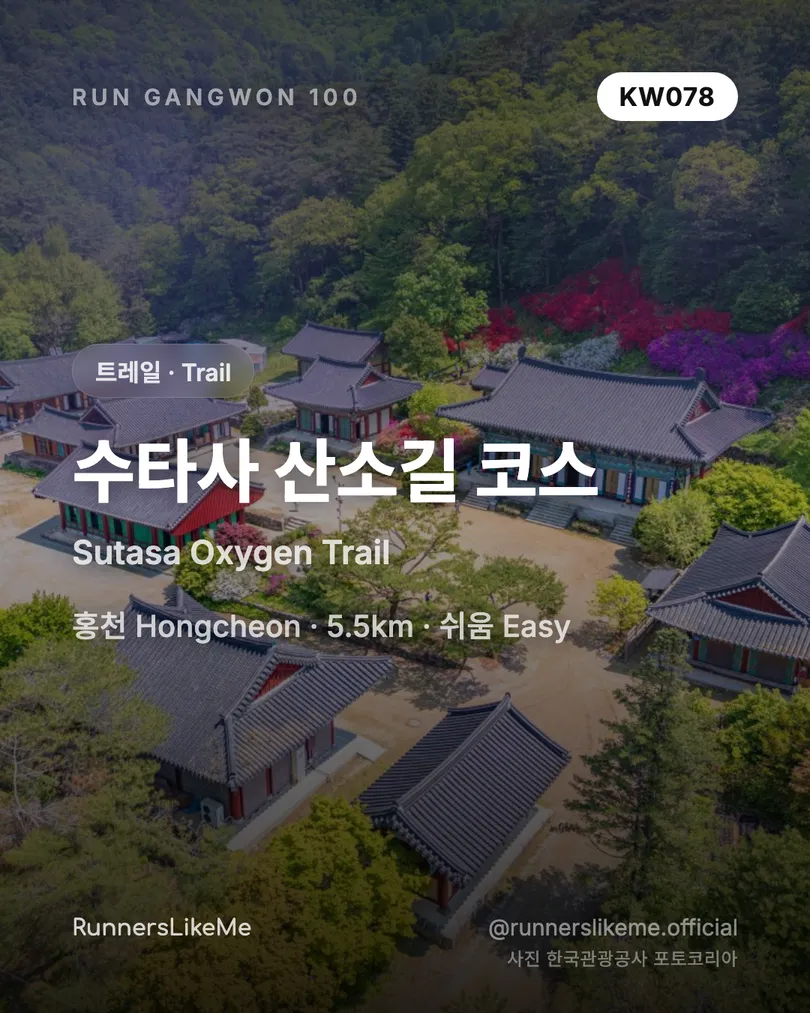 수타사 산소길 코스 — RUN GANGWON 100 도감 카드 1/4