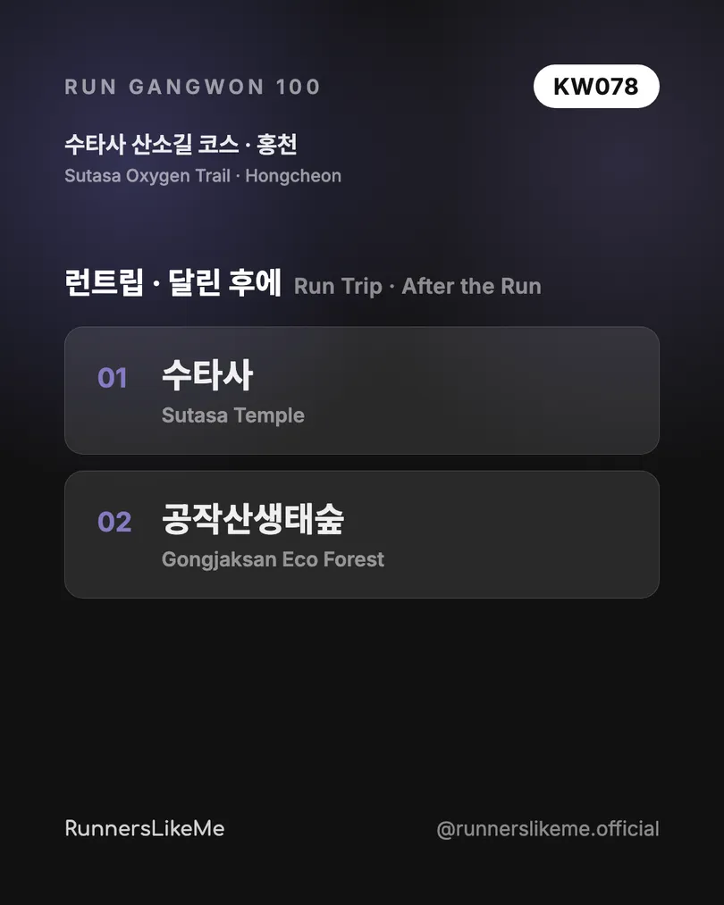 수타사 산소길 코스 — RUN GANGWON 100 도감 카드 4/4