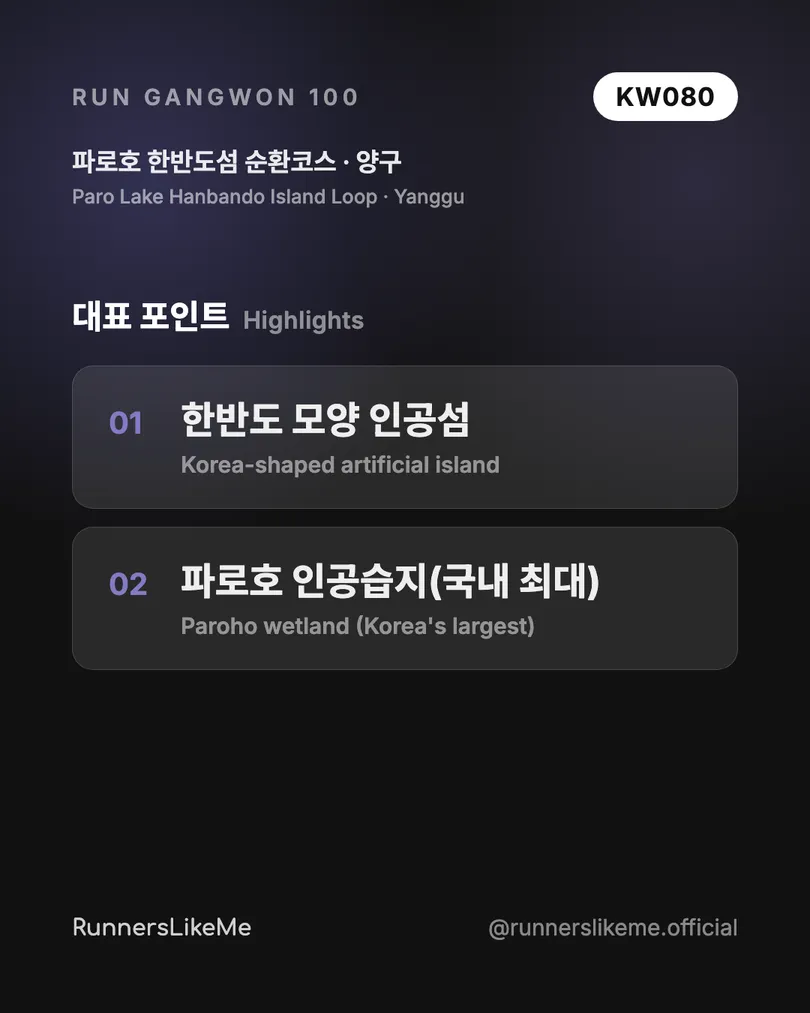 파로호 한반도섬 순환코스 — RUN GANGWON 100 도감 카드 3/4