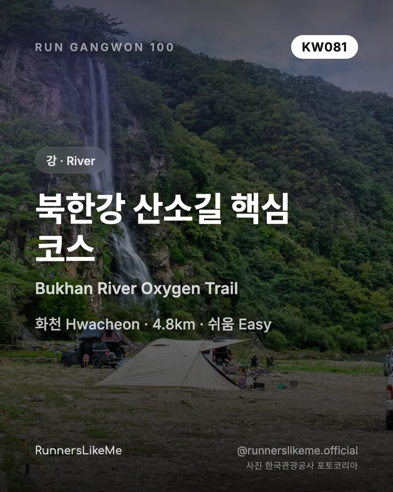 북한강 산소길 핵심 코스 — RUN GANGWON 100 도감 카드 1/4
