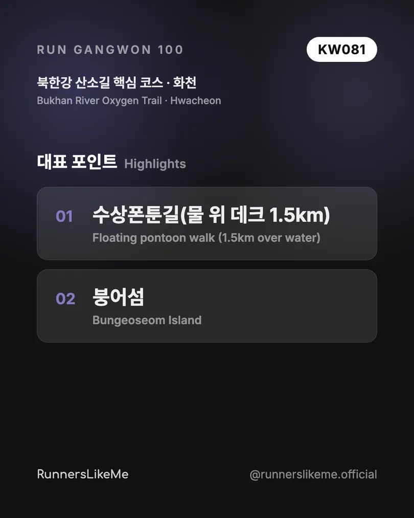 북한강 산소길 핵심 코스 — RUN GANGWON 100 도감 카드 3/4