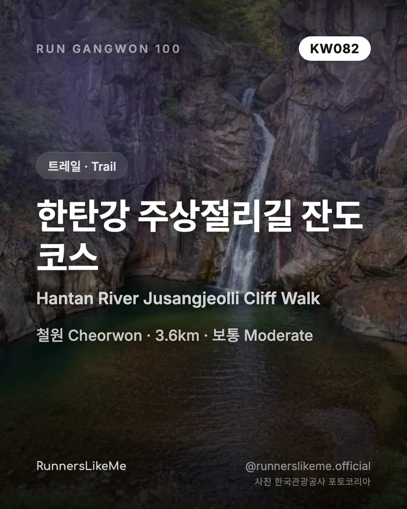 한탄강 주상절리길 잔도 코스 — RUN GANGWON 100 도감 카드 1/4