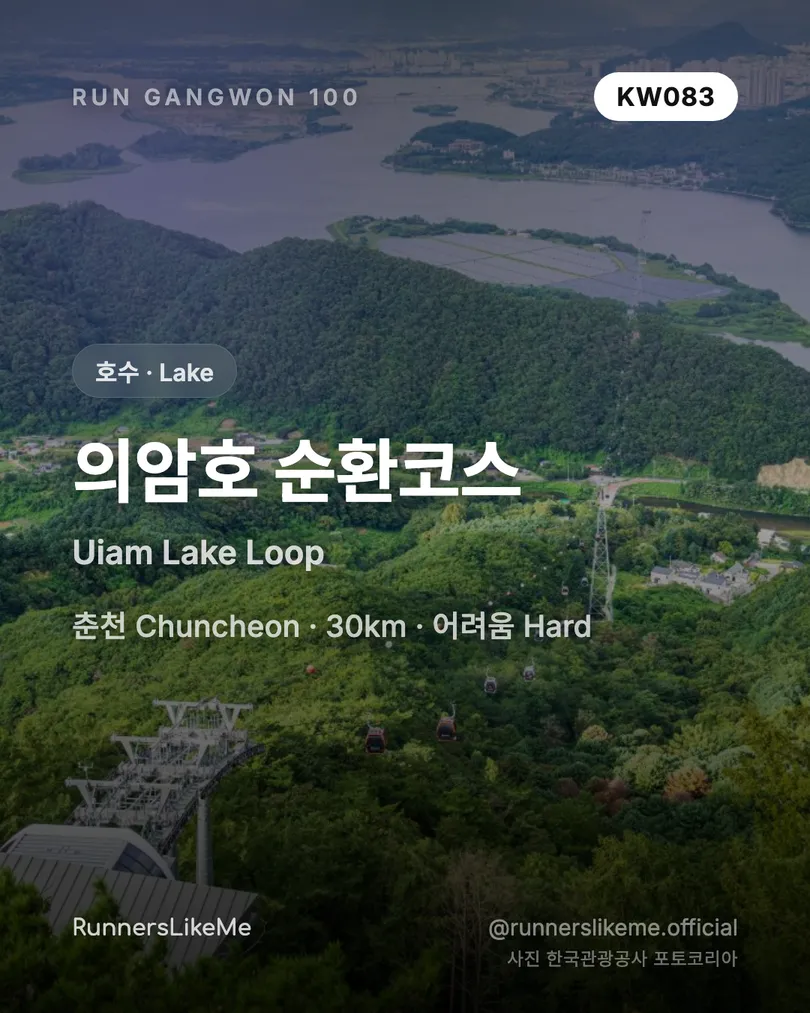 의암호 순환코스 — RUN GANGWON 100 도감 카드 1/4