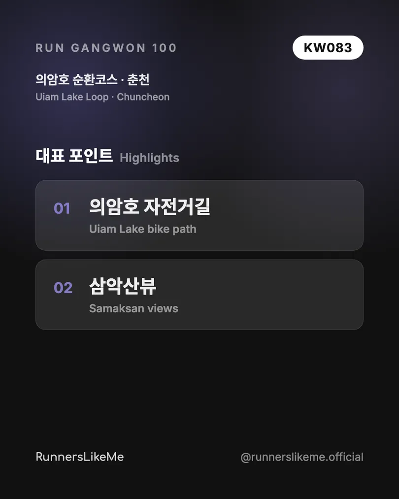 의암호 순환코스 — RUN GANGWON 100 도감 카드 3/4
