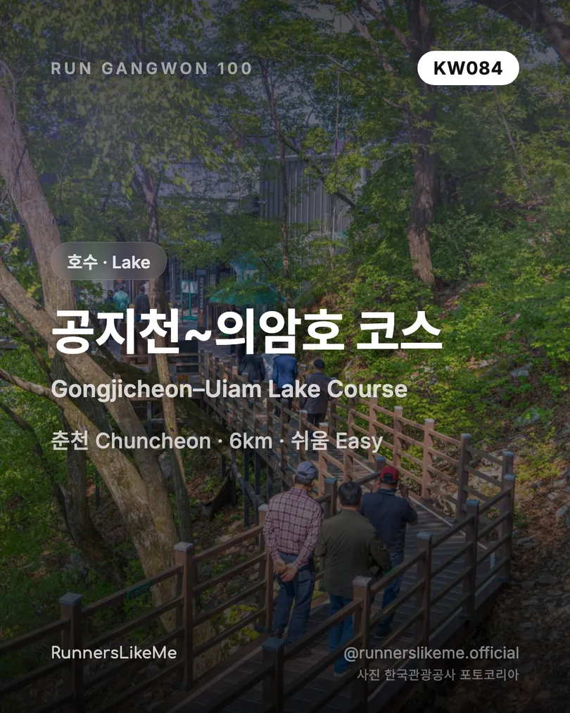 공지천~의암호 코스 — RUN GANGWON 100 도감 카드 1/4