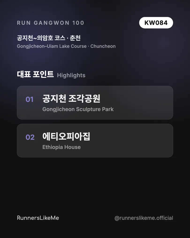 공지천~의암호 코스 — RUN GANGWON 100 도감 카드 3/4