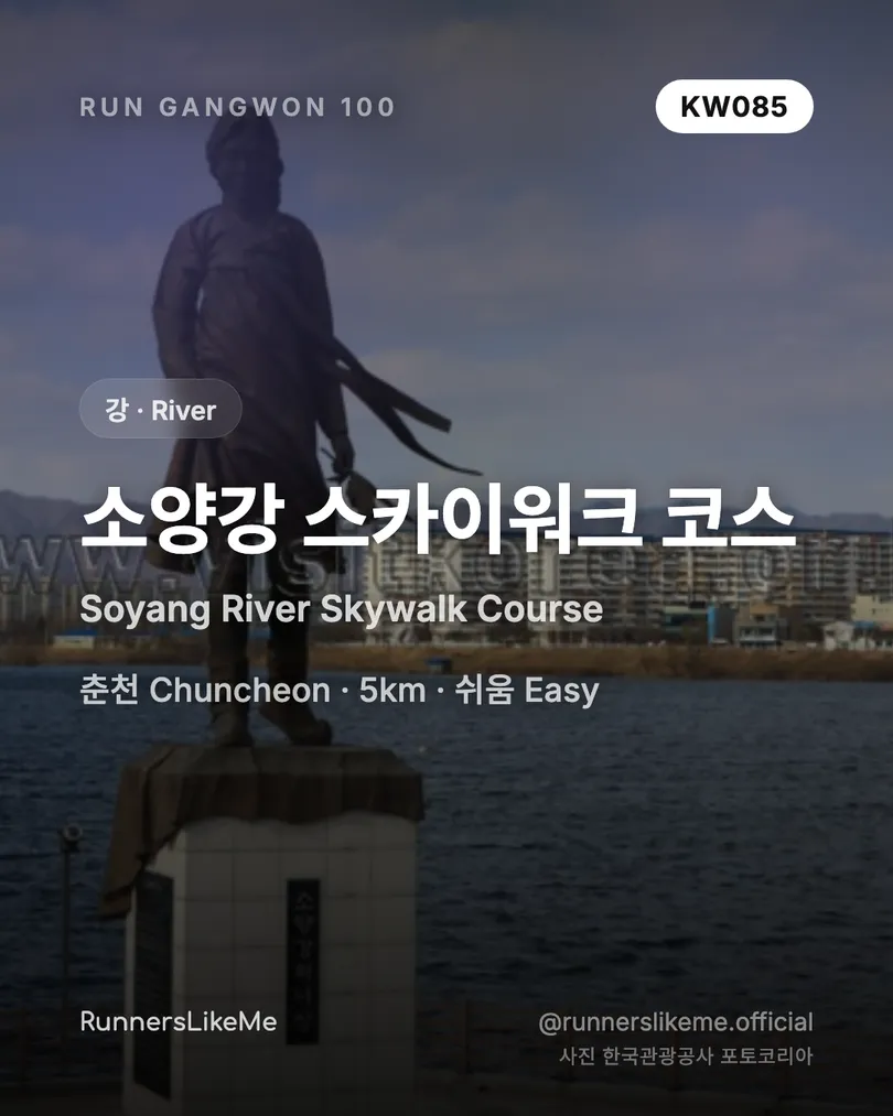 소양강 스카이워크 코스 — RUN GANGWON 100 도감 카드 1/4