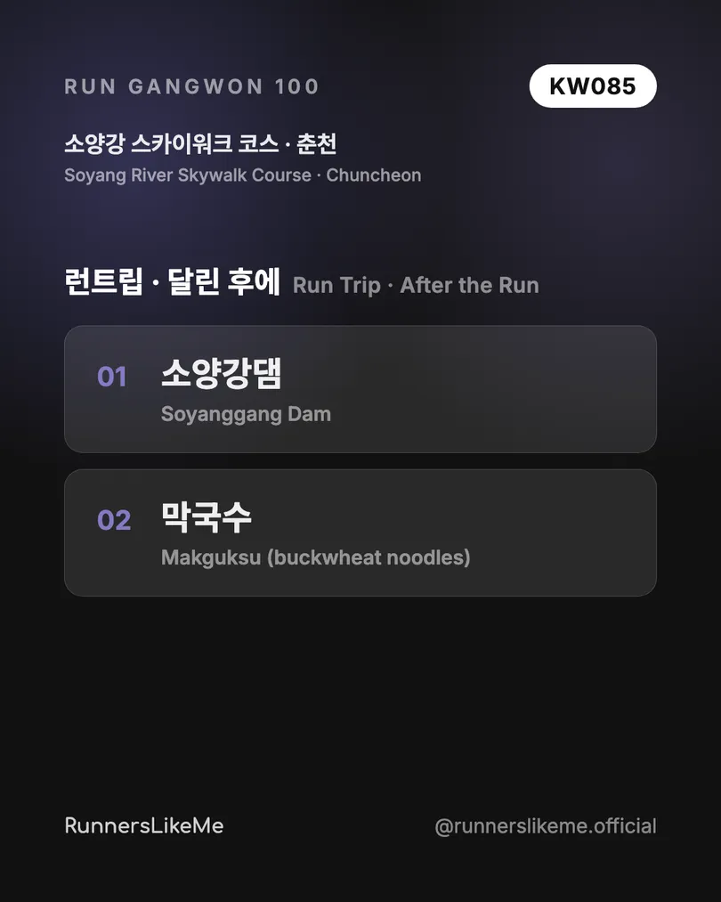 소양강 스카이워크 코스 — RUN GANGWON 100 도감 카드 4/4
