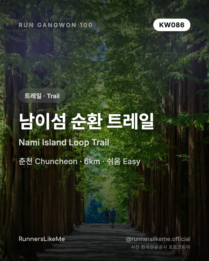 남이섬 순환 트레일 — RUN GANGWON 100 도감 카드 1/4