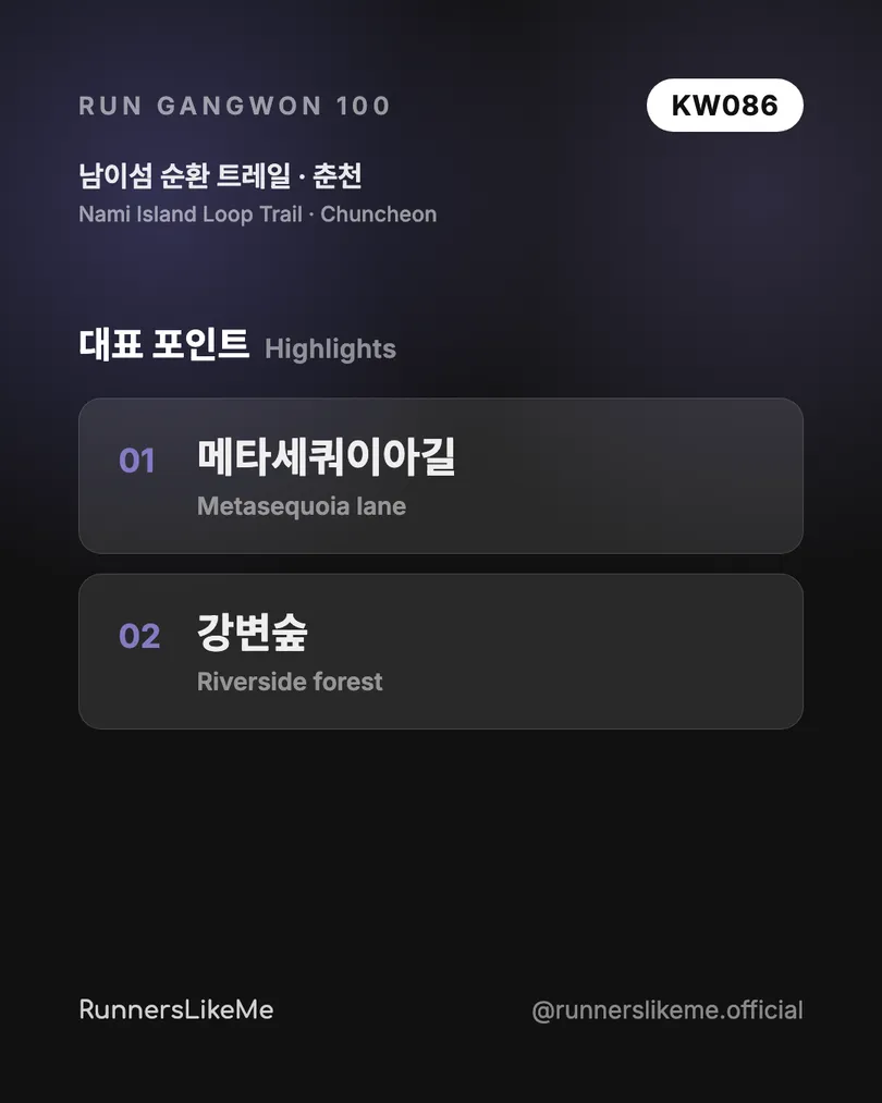 남이섬 순환 트레일 — RUN GANGWON 100 도감 카드 3/4