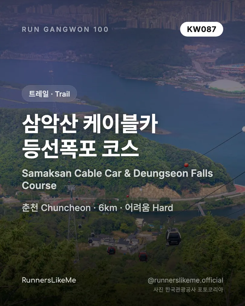 삼악산 케이블카 등선폭포 코스 — RUN GANGWON 100 도감 카드 1/4