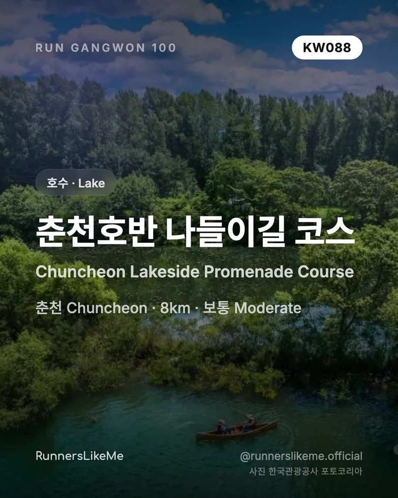 춘천호반 나들이길 코스 — RUN GANGWON 100 도감 카드 1/4