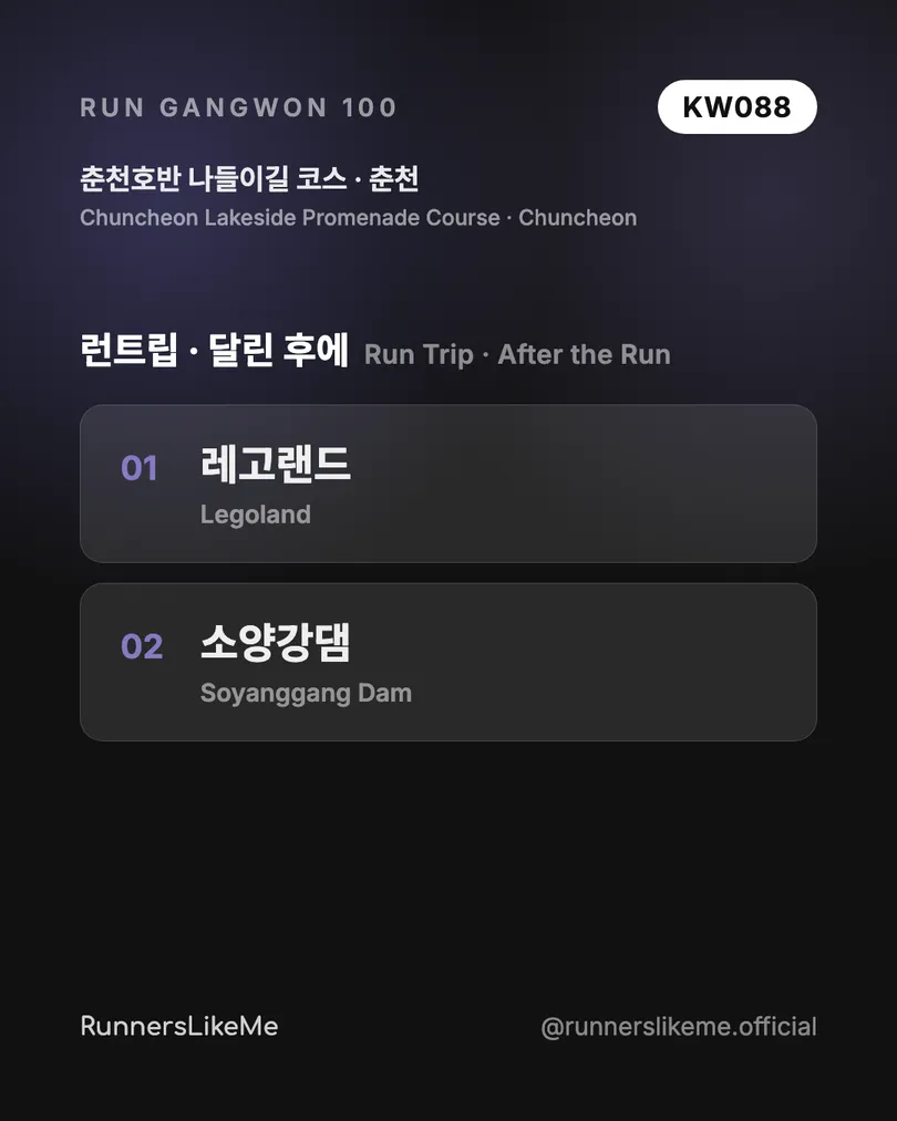 춘천호반 나들이길 코스 — RUN GANGWON 100 도감 카드 4/4