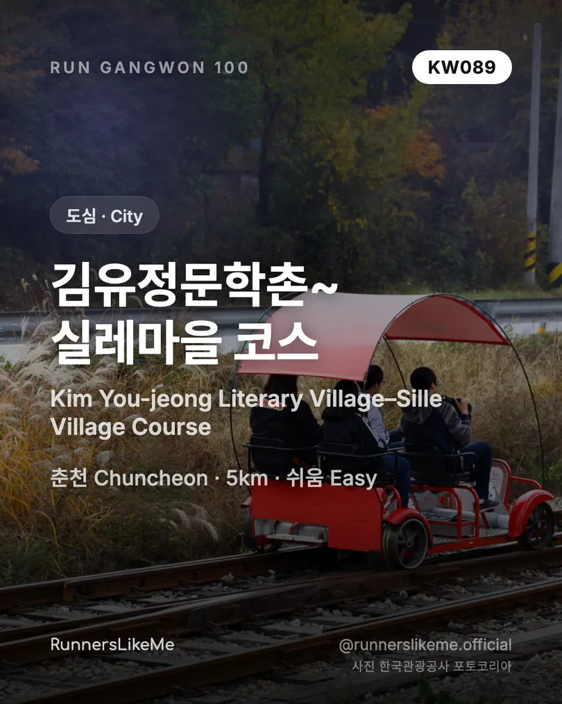 김유정문학촌~실레마을 코스 — RUN GANGWON 100 도감 카드 1/4