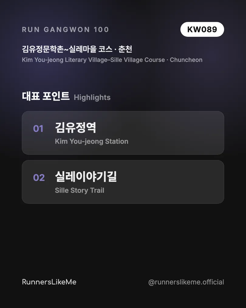 김유정문학촌~실레마을 코스 — RUN GANGWON 100 도감 카드 3/4
