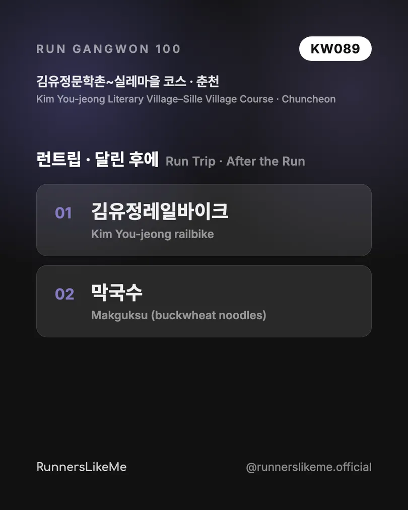 김유정문학촌~실레마을 코스 — RUN GANGWON 100 도감 카드 4/4