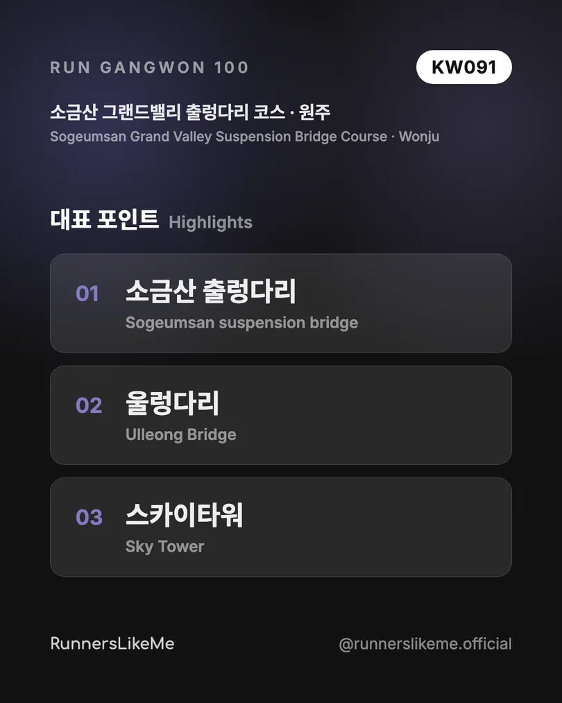 소금산 그랜드밸리 출렁다리 코스 — RUN GANGWON 100 도감 카드 3/4