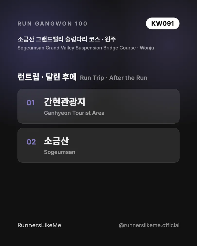 소금산 그랜드밸리 출렁다리 코스 — RUN GANGWON 100 도감 카드 4/4