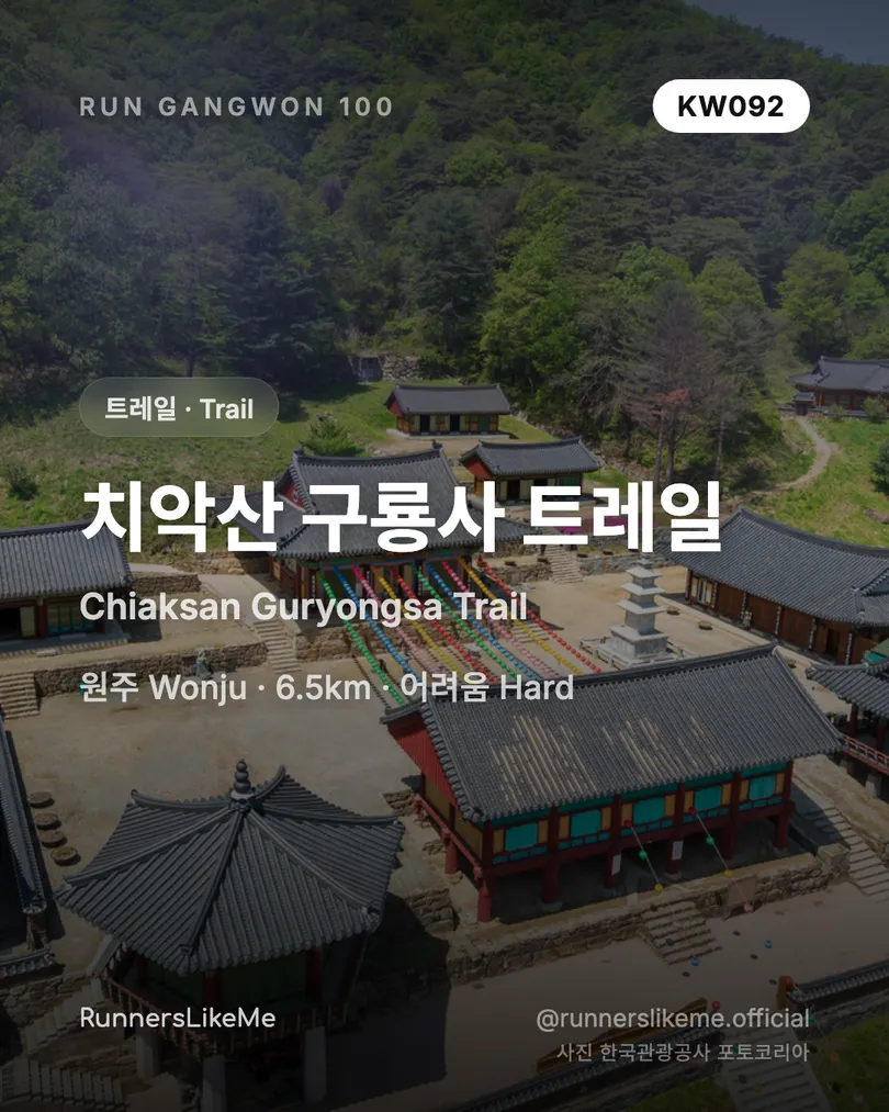 치악산 구룡사 트레일 — RUN GANGWON 100 도감 카드 1/4