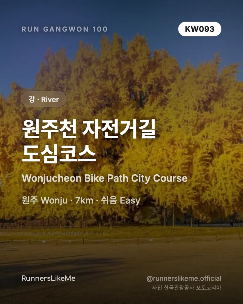 원주천 자전거길 도심코스 — RUN GANGWON 100 도감 카드 1/4