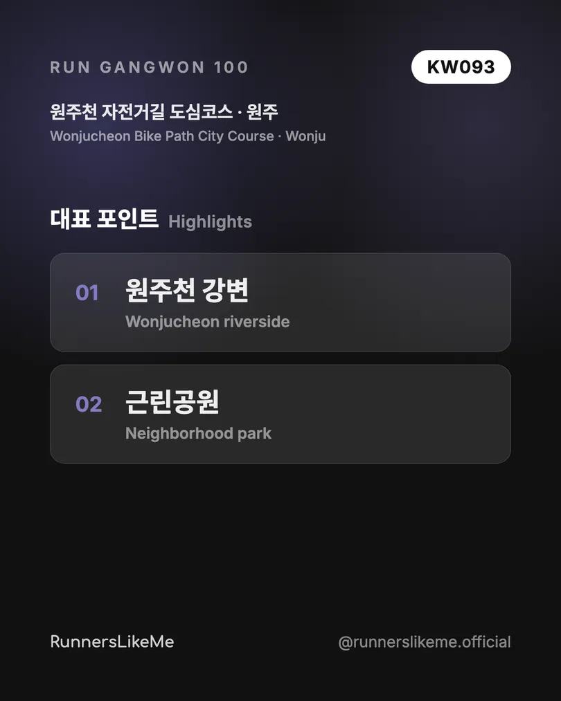 원주천 자전거길 도심코스 — RUN GANGWON 100 도감 카드 3/4