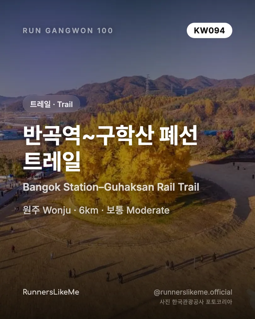 반곡역~구학산 폐선 트레일 — RUN GANGWON 100 도감 카드 1/4