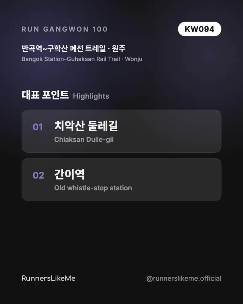 반곡역~구학산 폐선 트레일 — RUN GANGWON 100 도감 카드 3/4