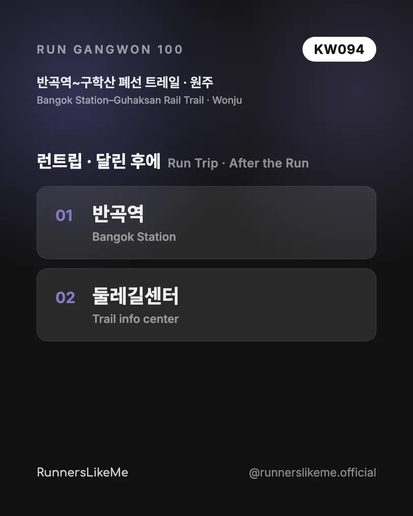 반곡역~구학산 폐선 트레일 — RUN GANGWON 100 도감 카드 4/4
