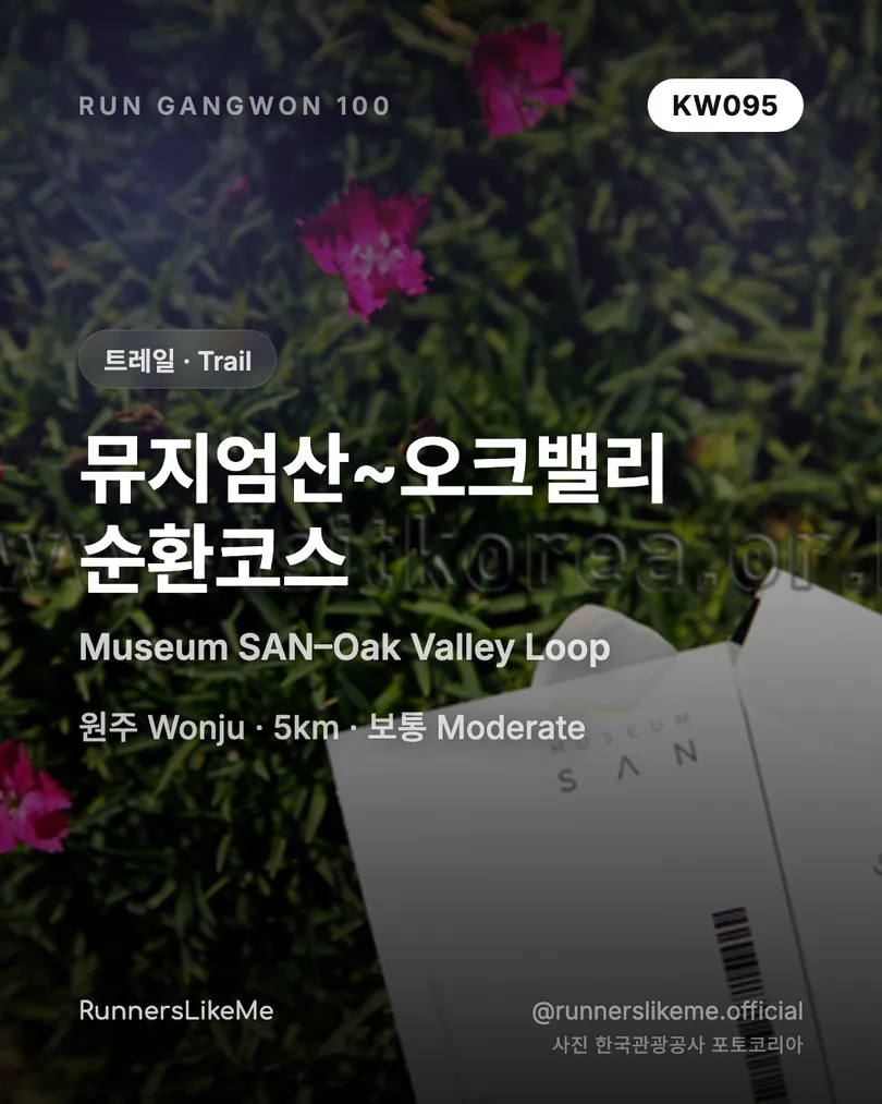 뮤지엄산~오크밸리 순환코스 — RUN GANGWON 100 도감 카드 1/4