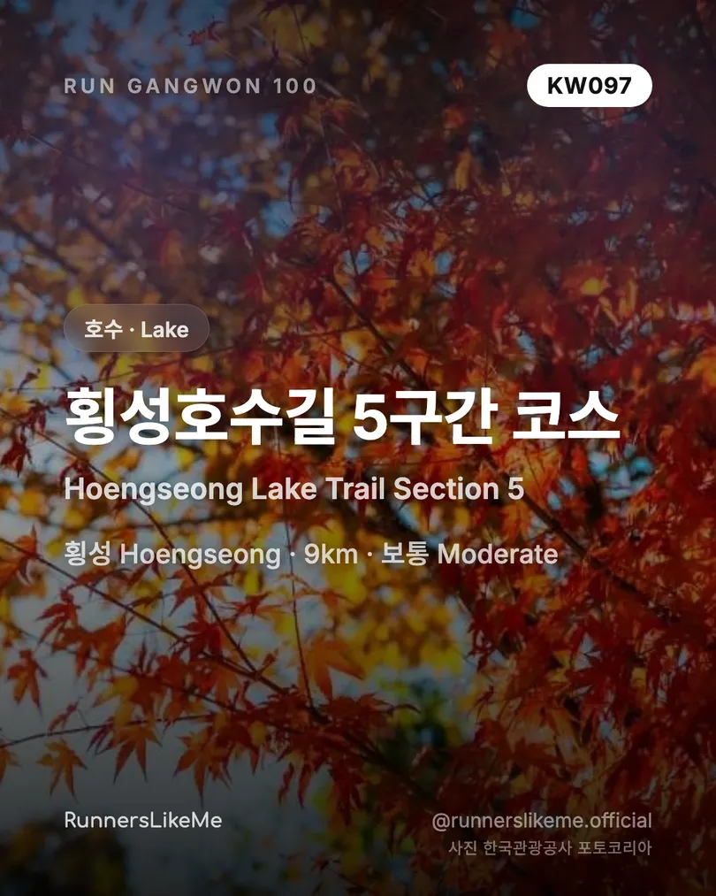 횡성호수길 5구간 코스 — RUN GANGWON 100 도감 카드 1/4