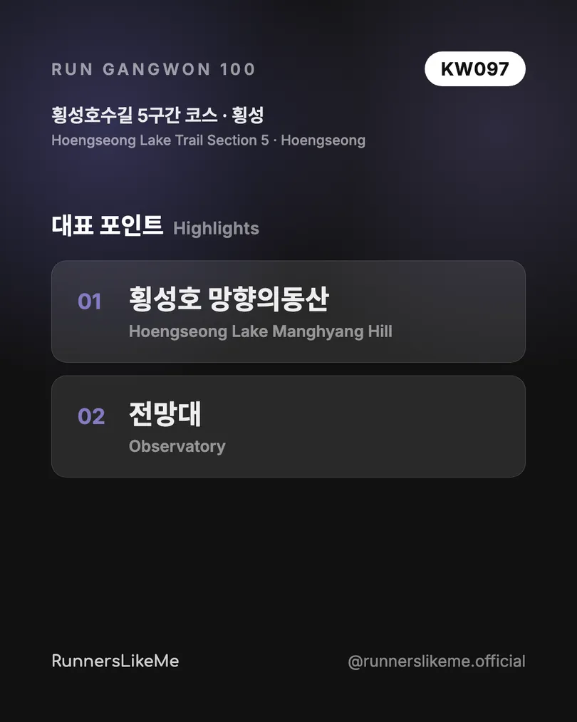 횡성호수길 5구간 코스 — RUN GANGWON 100 도감 카드 3/4